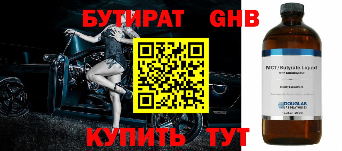 Бутират бутандиол  БУТИРАТ  Лянтор  Вход с VPN 